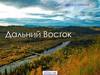 Побывать на Дальнем Востоке