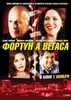 Посмотреть фильм "Фортуна Вегаса"