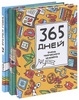 365 дней очень творческого человека. 12 времен года. Муза и чудовище.  Комплект книг Яны Франк  Яна Франк