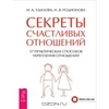 Секреты счастливых отношений. 57 практических способов укрепления отношений