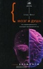 "Мозг и душа. Как нервная деятельность формирует наш внутренний мир"