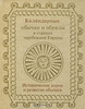 Календарные обычаи и обряды (М., Наука 1977-1989г., Переплет; Увеличенный формат)