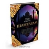 Грегори Дэвид Робертс | Shantaram