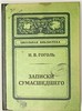 Записная книжка "Записки сумасшедшего" от ТМ "Бюро находок"