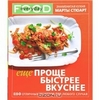 Еще проще, быстрее, вкуснее