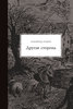 Альфред Кубин - Другая сторона