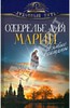 Книга "Ожерелье для Марии. Cвятые женщины"