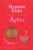 Книга Мэриан Кейз "Арбуз"