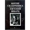 Житие сказочника. Евгений Шварц