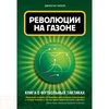 Книга "Революции на газоне"