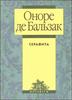 Оноре де Бальзак "Серафита"