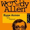 Книга Вуди Аллена "Без перьев"