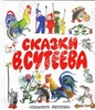 Сказки В. Сутеева