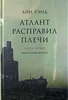 "Атлант расправил плечи" А.Рэнд