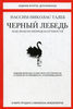 Книга "Черный лебедь под знаком непредсказуемости" (Нассим Николас Талеб)