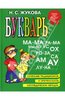 Надежда Жукова: Букварь: Учебное пособие, Эксмо