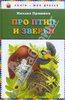 Михаил Пришвин: Про птиц и зверей, Эксмо