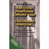 Как стать родителем самому себе.