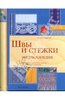 Книга "Швы и стежки. Энциклопедия"