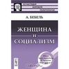 Книга Бебеля "Женщина и социализм"