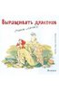 Бернд Колепп: Выращивать драконов очень легко