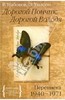 Владимир Набоков: Дорогой Пончик. Дорогой Володя. Переписка 1940-1971