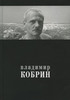 книга о Владимире Кобрине, а так же книга "Светящийся след"