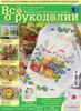"Все о рукоделии" №2(11) март-апрель 2013