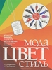 Книга Н. Найденской, И. Трубецковой "Мода. Цвет. Стиль"