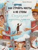 "Как строить мосты, а не стены: книга для детей неидеальных родителей".