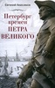 Петербург времен Петра Великого. Евгений Анисимов