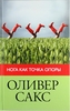 Оливер Сакс "Нога как точка опоры"