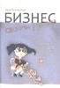 Бизнес своими руками. Как превратить хобби в источник дохода