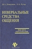 Книга "Невербальные средства общения"