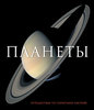 книга Спарроу Джайлс "Путешествие по солнечной системе"