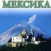 Путеводитель по Мексике