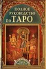 Книга "Полное руководство по Таро" - Тереза Михельсен