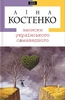 книга Лины Костенко "Записки украинского самашедшего"