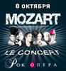 билет на Mozart L'Opera Rock Le Сoncert