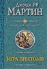 Серия книг Дж.Мартина "Песнь льда и пламени""