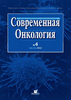 Годовую подписку на хороший журнал по онкологии.