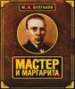 Прочитать Мастера и Маргариту