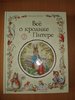 Книга Беатрис Поттер "Все о кролике Питере"