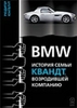 BMW: история семьи Квандт, возродившей компанию