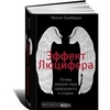 Книга Ф. Зимбардо "Эффект Люцифера"