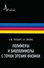 Хохлов "Полимеры и биополимеры с точки зрения физики"