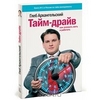 Глеб Архангельский "Тайм-драйв. Как успевать жить и работать"