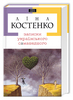 Ліна Костенко. Записки українського самашедшого