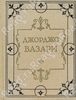 Жизнеописания наиболее знаменитых живописцев, ваятелей и зодчих