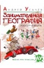 Андрей Усачев: Занимательная география. Россия. Европа